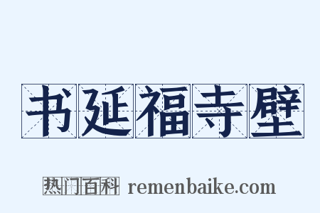 书延福寺壁是什么意思的图片